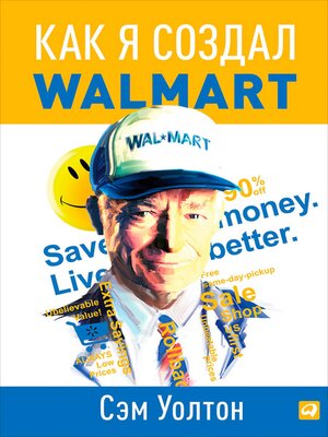 cover image of Сделано в Америке. Как я создал Wal-Mart